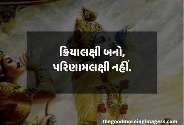 Srimad Bhagwat Geeta quotes in Gujarati